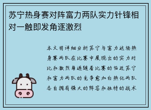 苏宁热身赛对阵富力两队实力针锋相对一触即发角逐激烈