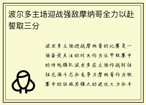 波尔多主场迎战强敌摩纳哥全力以赴誓取三分