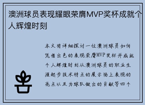 澳洲球员表现耀眼荣膺MVP奖杯成就个人辉煌时刻 澳洲球员表现耀眼荣膺MVP奖杯成就个人辉煌时刻