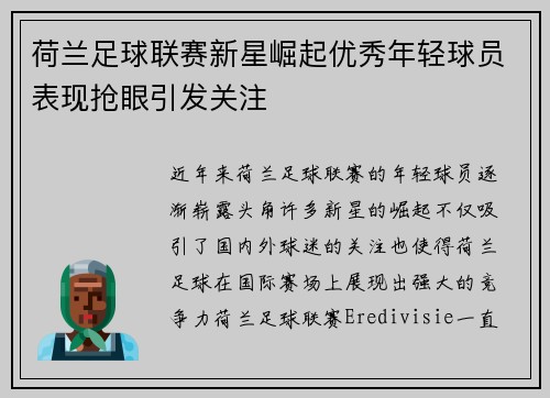 荷兰足球联赛新星崛起优秀年轻球员表现抢眼引发关注