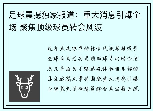 足球震撼独家报道：重大消息引爆全场 聚焦顶级球员转会风波