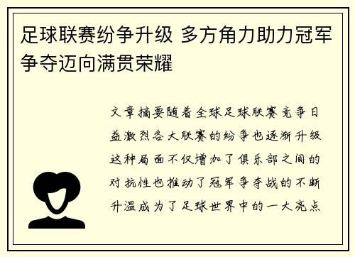 足球联赛纷争升级 多方角力助力冠军争夺迈向满贯荣耀 足球联赛纷争升级 多方角力助力冠军争夺迈向满贯荣耀